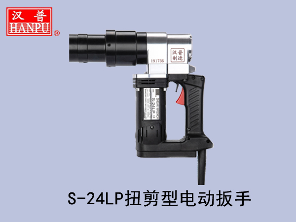 電動扭剪扳手S-24LP.jpg