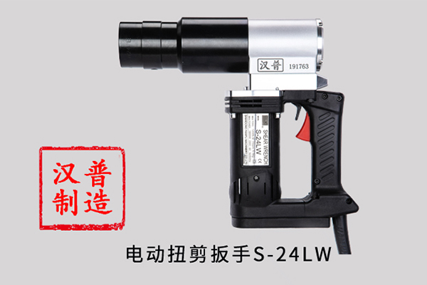 漢普電動扭剪扳手S-24LW