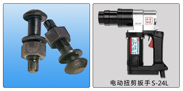 扭剪型高強(qiáng)螺栓和電動(dòng)扭剪扳手