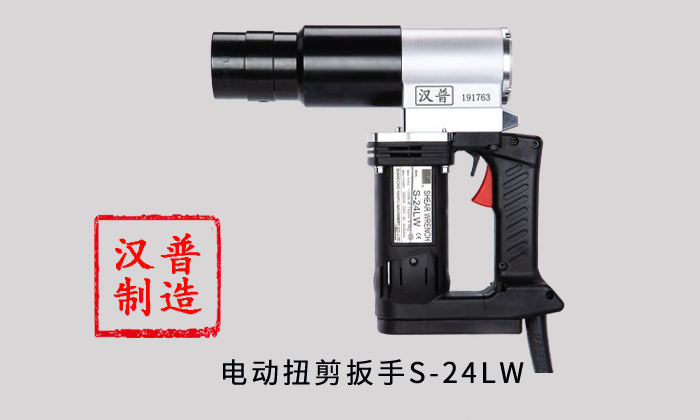 漢普電動扭剪扳手S-24LW