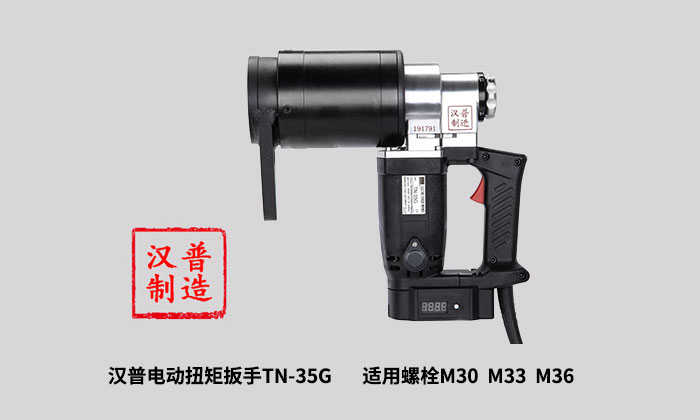 山東漢普電動扭矩扳手TN-35G