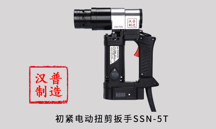 漢普初緊電動扭剪扳手SSN-5T