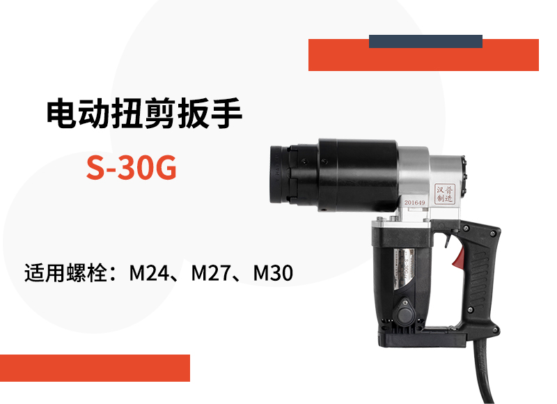 扭剪型M30高強(qiáng)螺栓用電動扭剪扳手S-30G