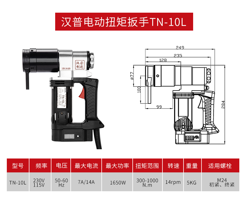 漢普電動扭矩扳手TN-10L產(chǎn)品參數(shù)