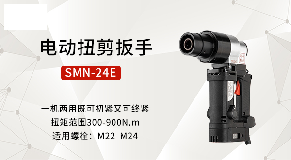 電動扭剪扳手SMN-24E