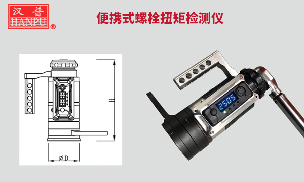 漢普便攜式螺栓扭矩檢測儀