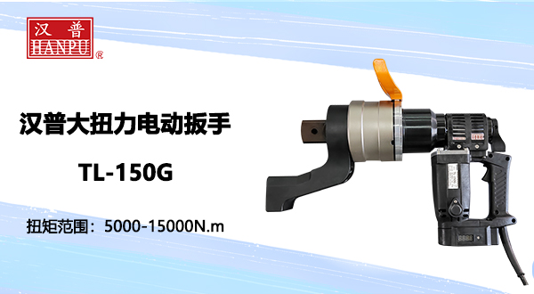 大扭力電動扳手TL-150G